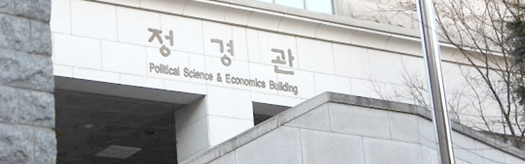 한국 사회과학 발전을 주도하는 대학 중의 대학